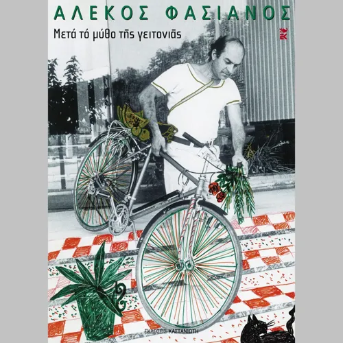 Μετά το Μύθο της Γειτονιάς