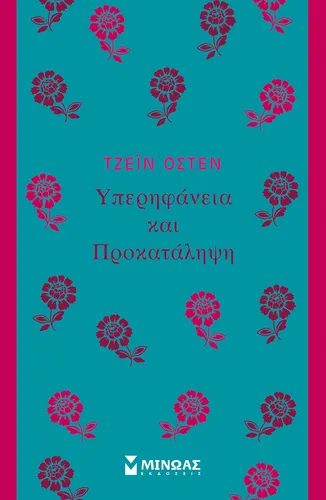 Υπερηφάνεια και προκατάληψη