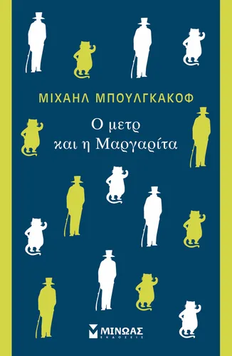 Ο μετρ και η Μαργαρίτα
