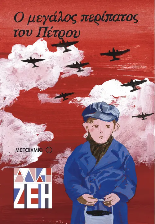 Ο μεγάλος περίπατος του Πέτρου