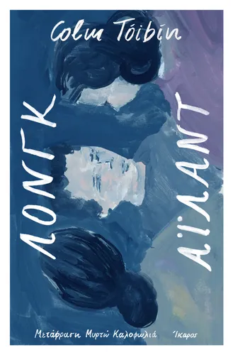 Λονγκ Άιλαντ