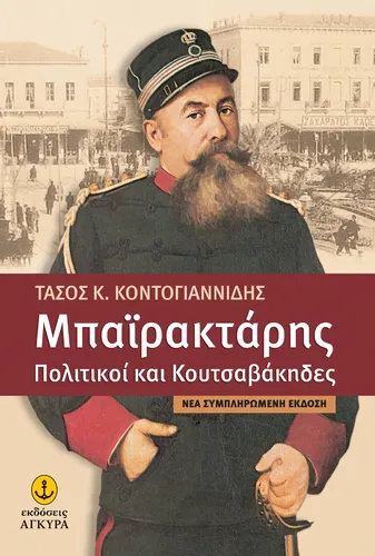 Μπαϊρακτάρης