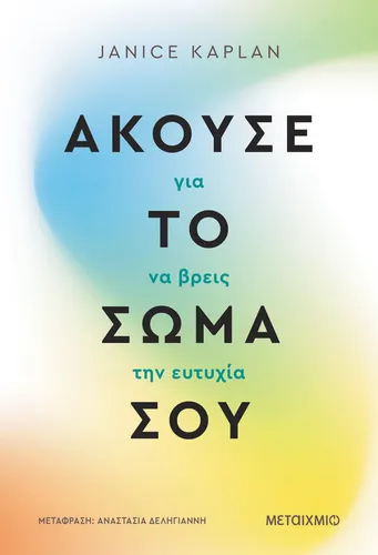 Άκουσε το σώμα σου για να βρεις την ευτυχία