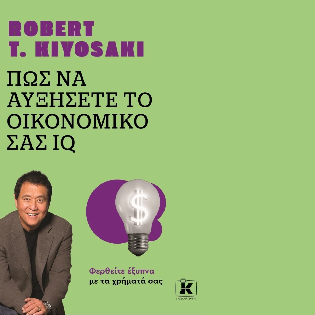Πως να Αυξήσετε το Οικονομικό σας IQ