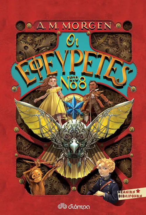 Οι εφευρέτες στο νο 8