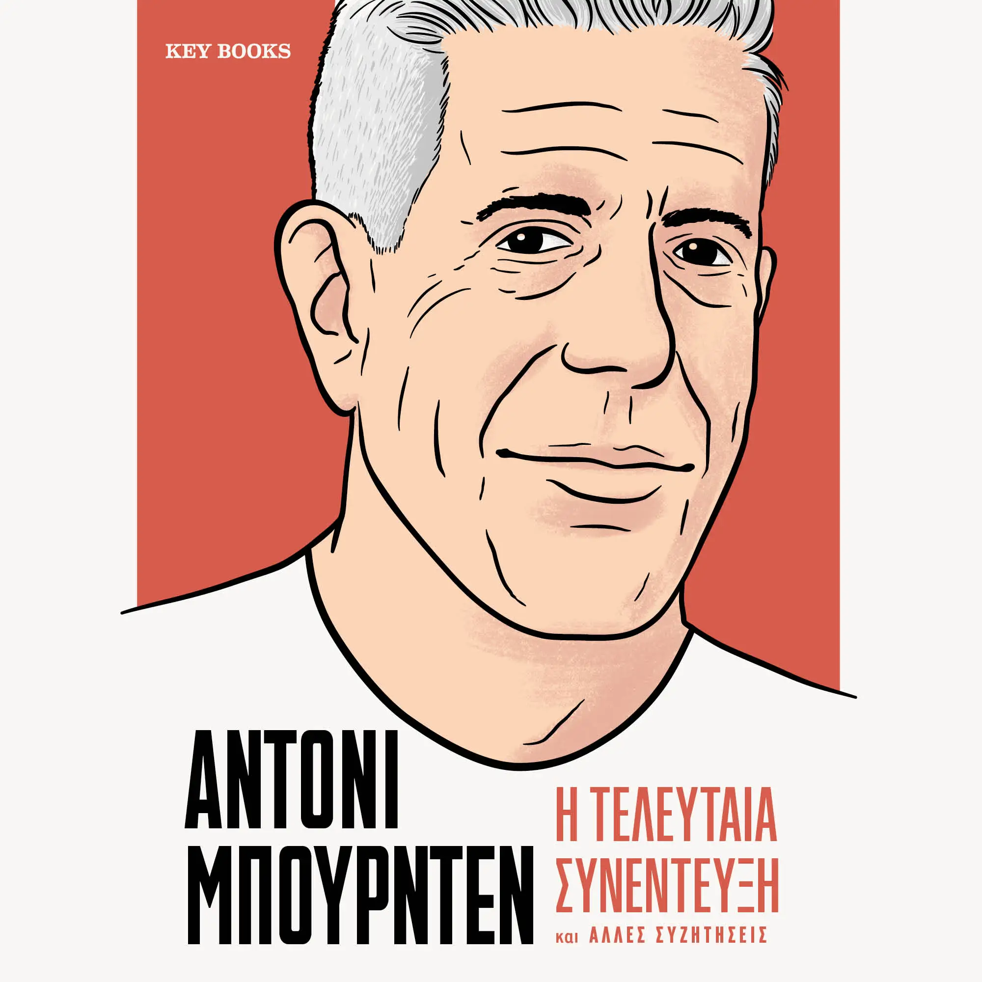 Η τελευταία συνέντευξη ΑΝΤΟΝΙ ΜΠΟΥΡΝΤΕΝ