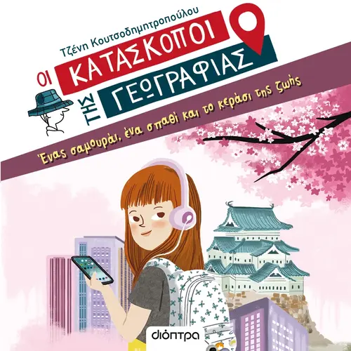 Ένας Σαμουράι, Ένα Σπαθί και το Κεράσι της Ζωής