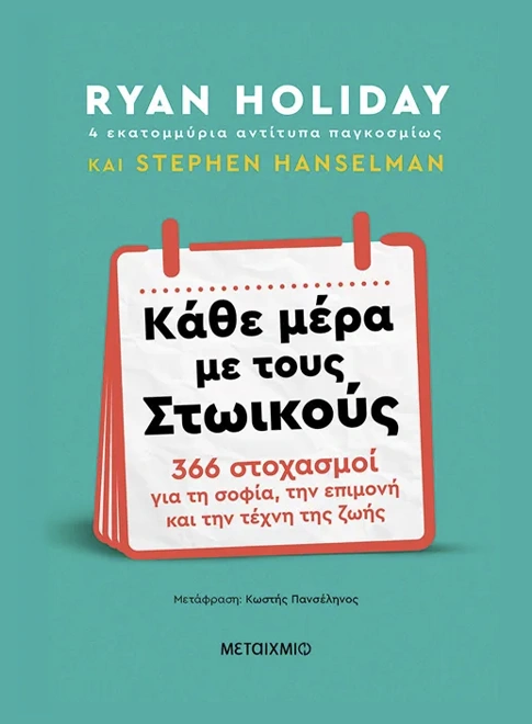 Κάθε μέρα με τους Στωικούς