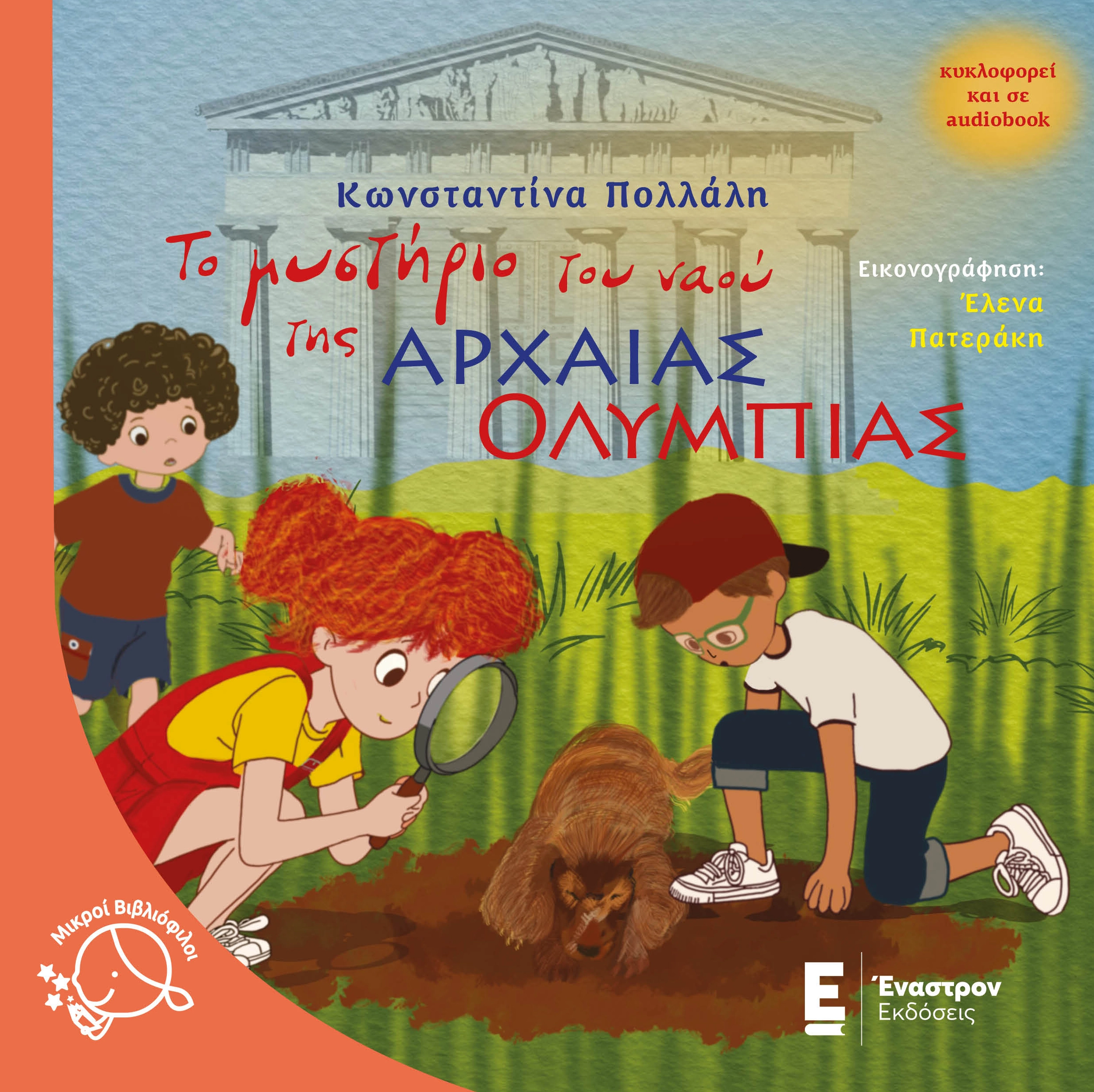 Το Μυστήριο του Ναού της Αρχαίας Ολυμπίας