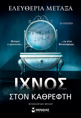 Ίχνος στον καθρέφτη