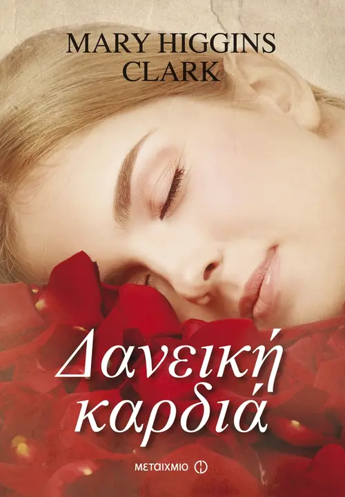 Δανεική καρδιά