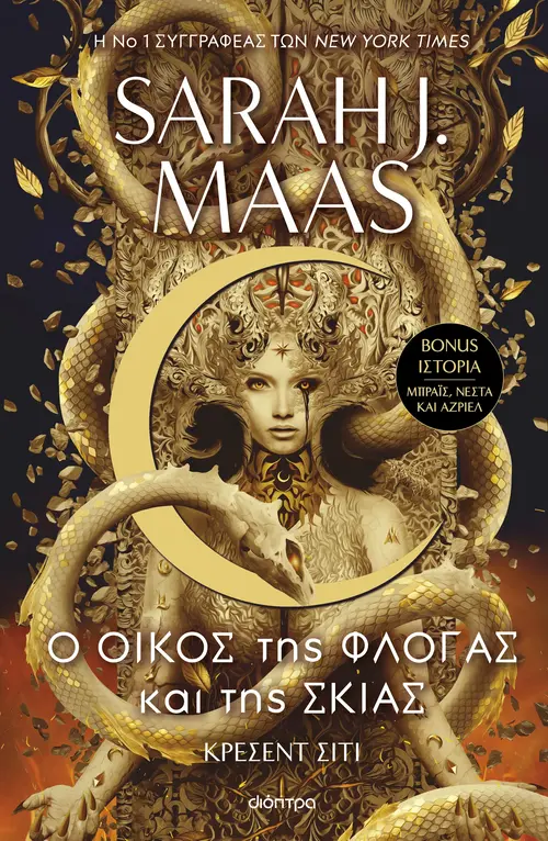 Ο οίκος της φλόγας και της σκιάς