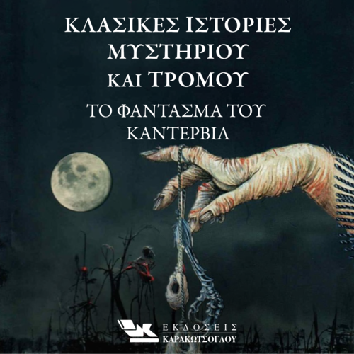 Το φάντασμα του Κάντερβιλ