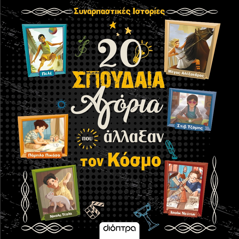 20 Σπουδαία Αγόρια που Άλλαξαν τον Κόσμο
