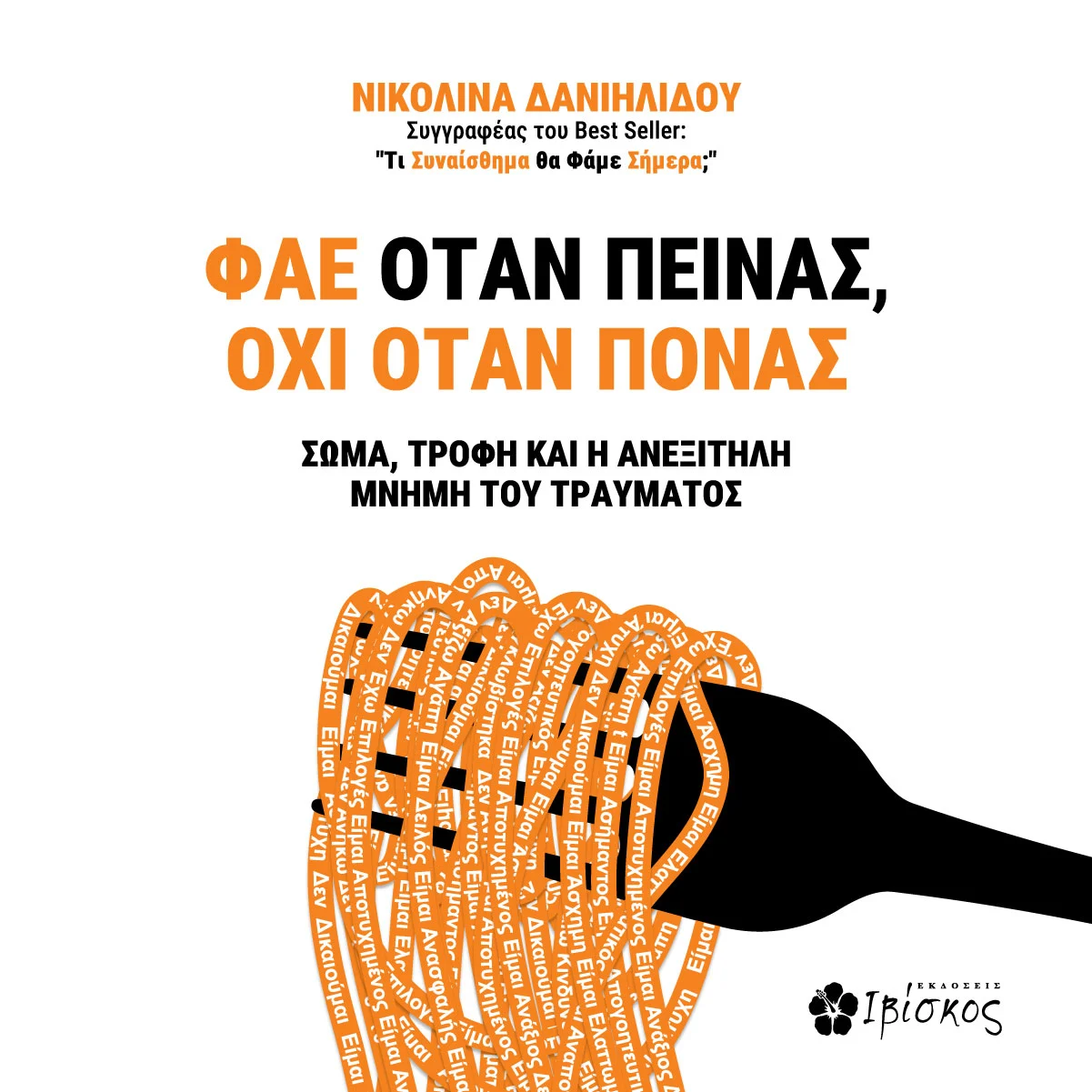 Φάε Όταν Πεινάς, Όχι Όταν Πονάς