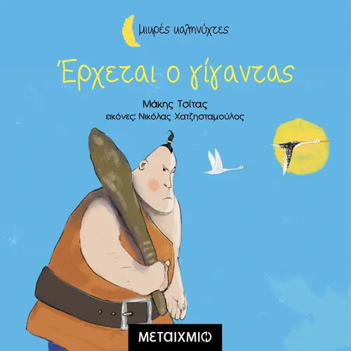 Έρχεται ο Γίγαντας