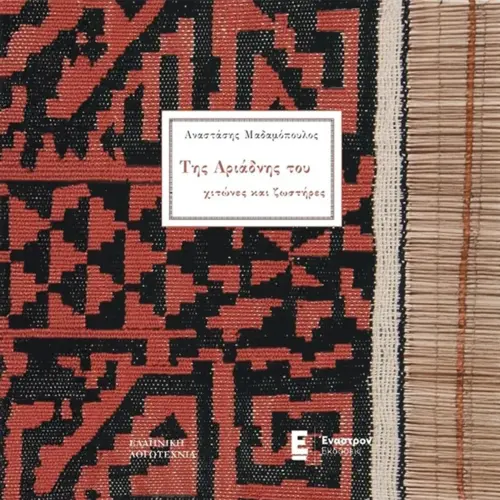 Της Αριάδνης του Χιτώνες και Ζωστήρες