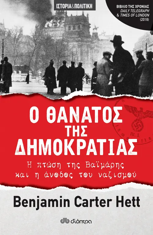 Ο Θάνατος της Δημοκρατίας - Η πτώση της Βαϊμάρης και η άνοδος του ναζισμού