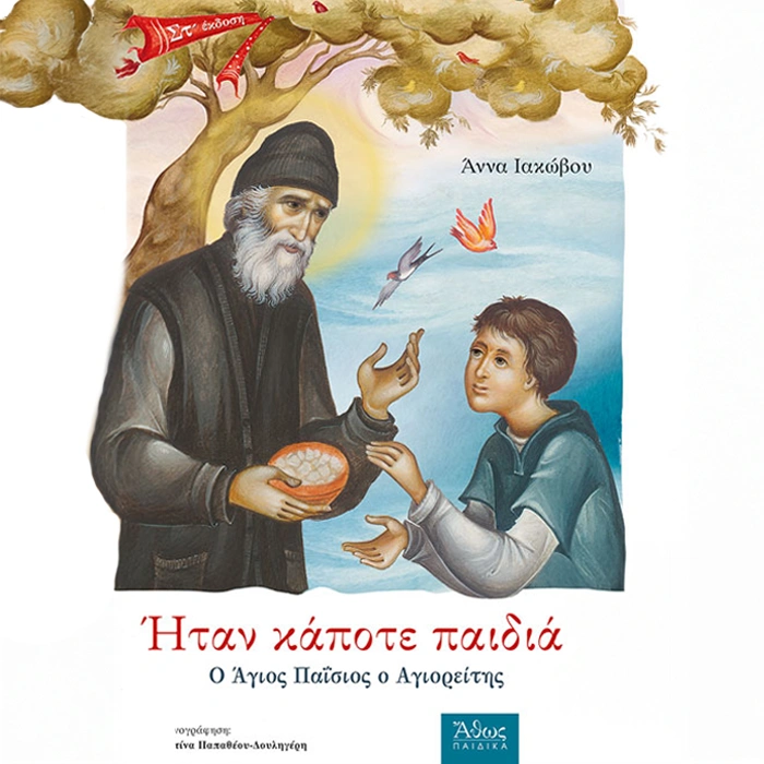 Ήταν Κάποτε Παιδιά