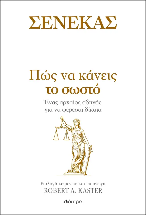 Πώς να κάνεις το σωστό