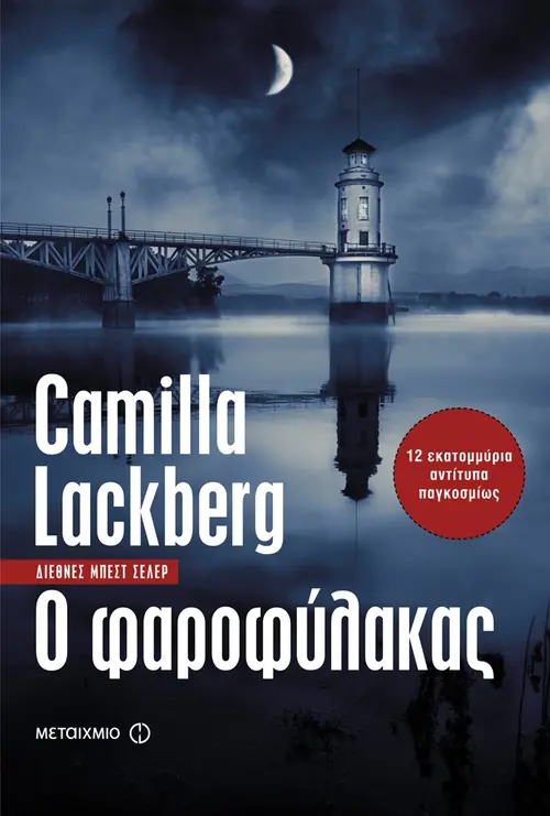 Ο φαροφύλακας