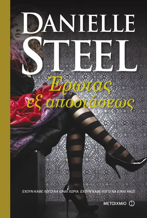 Έρωτας εξ αποστάσεως