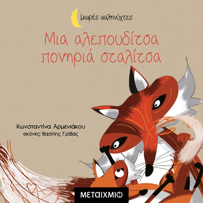 Μια Αλεπουδίτσα Πονηριά Σταλίτσα