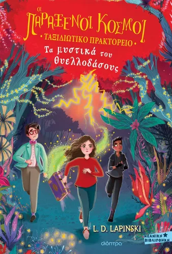 Τα Μυστικά του Θυελλοδάσους