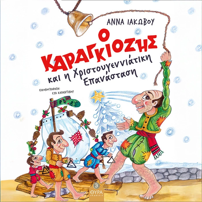 Ο Καραγκιόζης και η Χριστουγεννιάτικη Επανάσταση