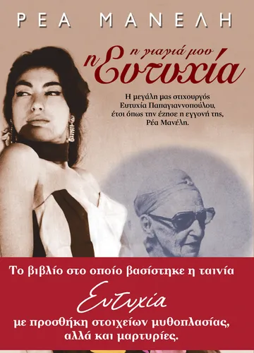 Η γιαγιά μου η Ευτυχία