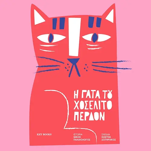 Η γάτα του Χοσελίτο Περδόν