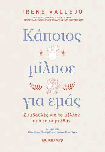 Κάποιος μίλησε για εμάς