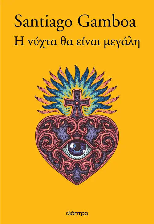 Η Νύχτα θα είναι Μεγάλη