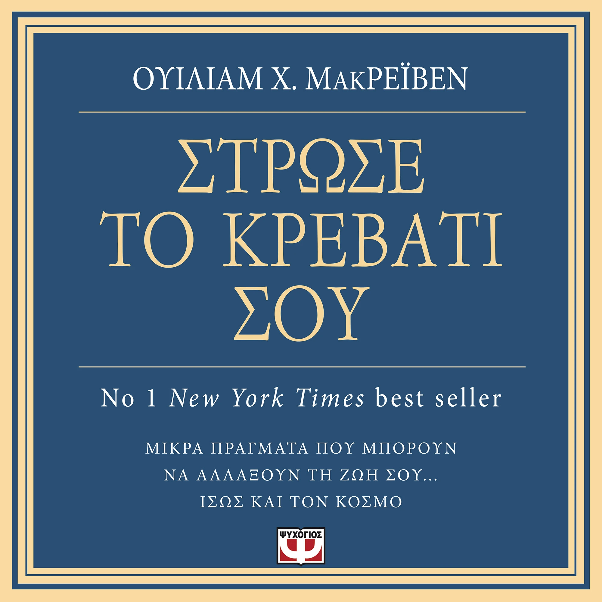 Στρώσε το Κρεβάτι σου