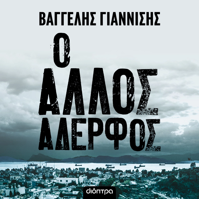 Ο Άλλος Αδερφός