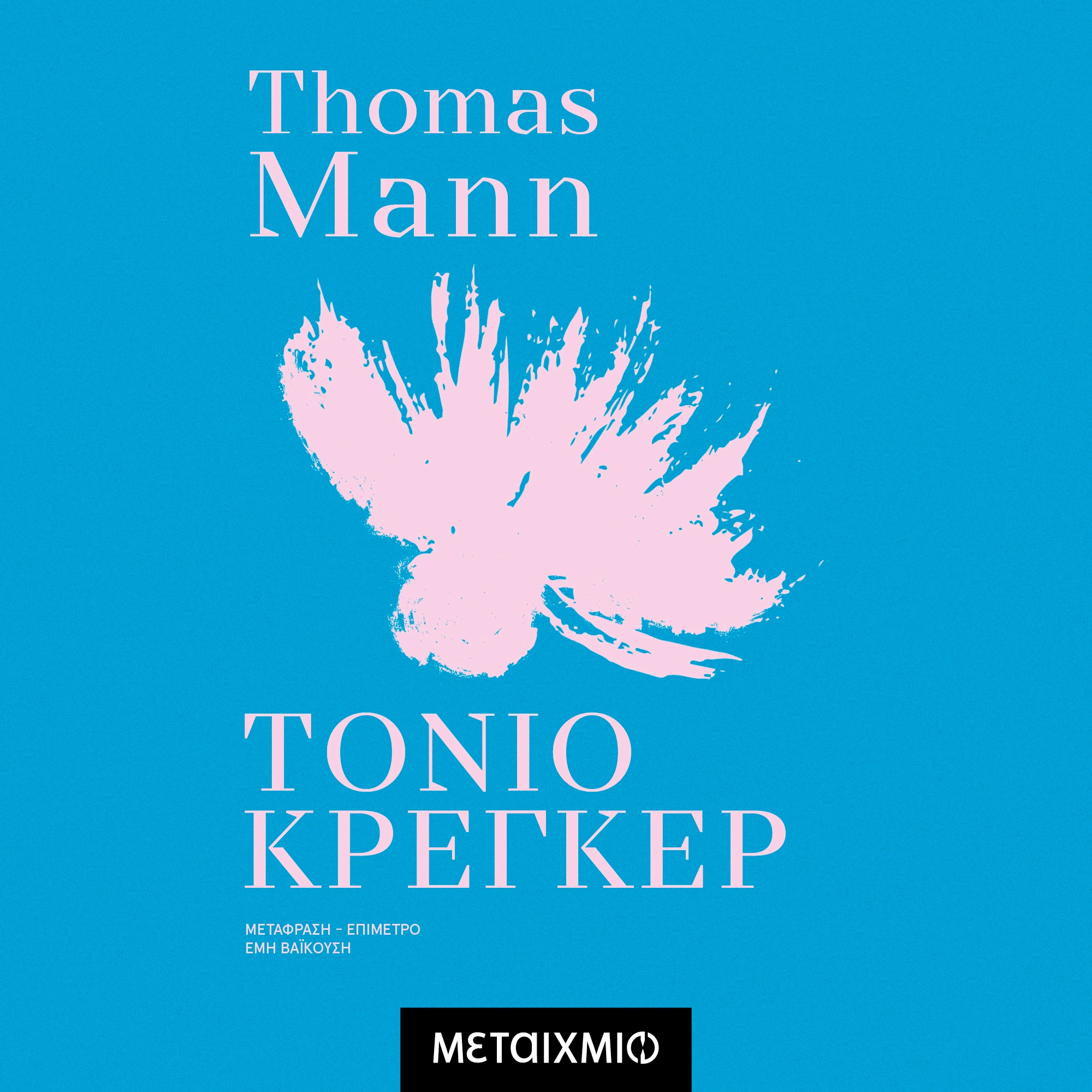 Τόνιο Κρέγκερ