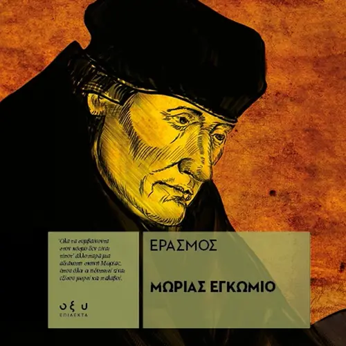 Μωρίας Εγκώμιο