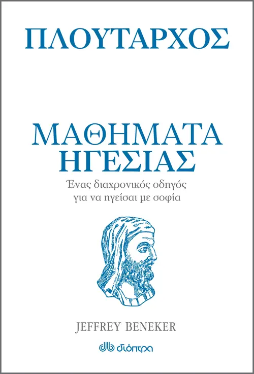 Πλούταρχος - Μαθήματα ηγεσίας