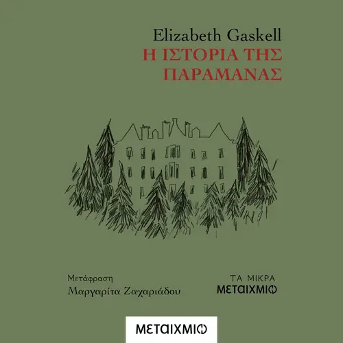 Η Ιστορία της Παραμάνας