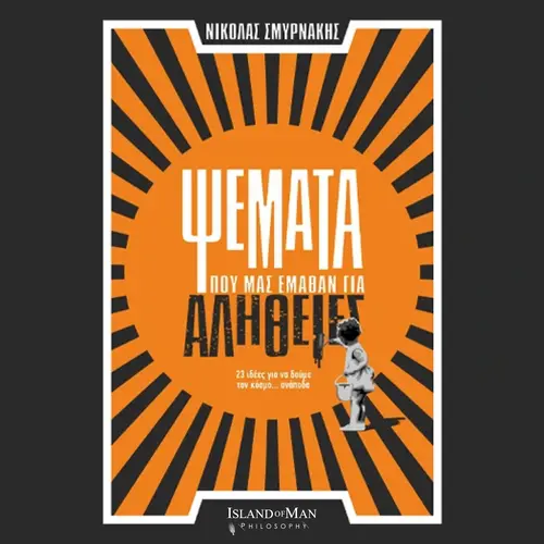 Ψέματα που μας Έμαθαν για Αλήθειες