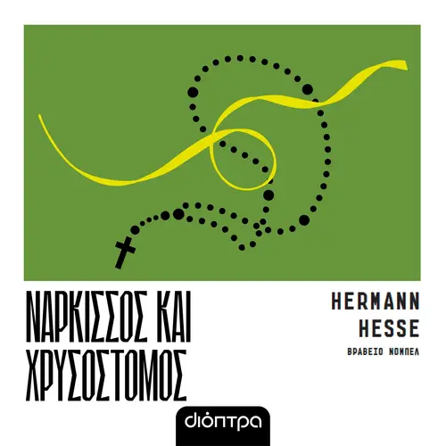 Νάρκισσος και Χρυσόστομος