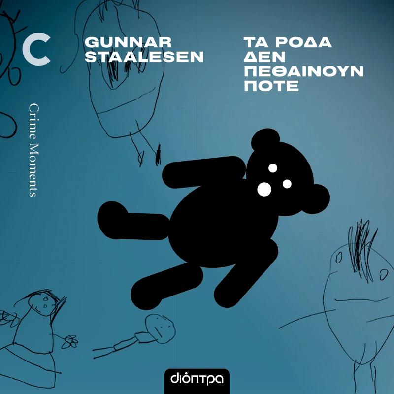 Τα Ρόδα δεν Πεθαίνουν Ποτέ