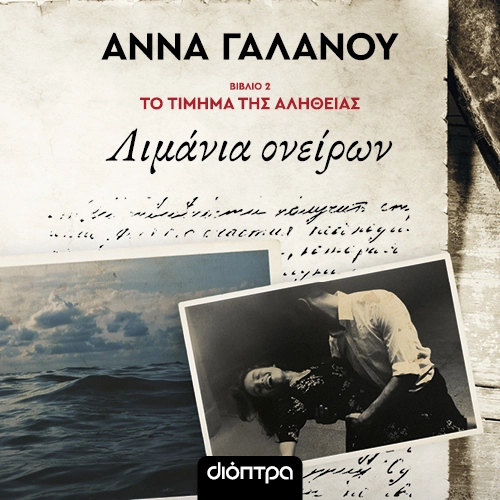 Λιμάνια Ονείρων