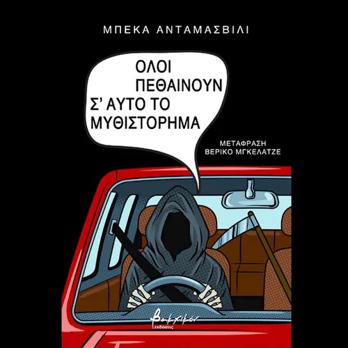 Όλοι Πεθαίνουν σ' αυτό το Μυθιστόρημα