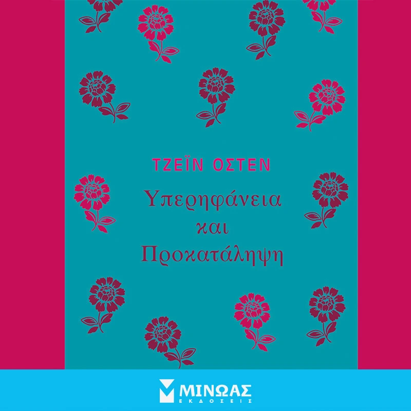 Υπερηφάνεια και Προκατάληψη