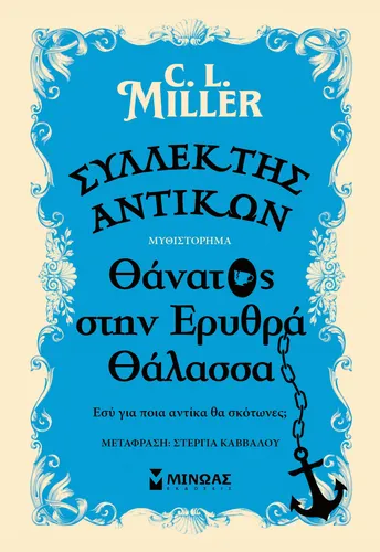 Συλλέκτης αντικών: Θάνατος στην Ερυθρά Θάλασσα