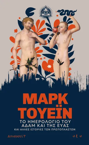 Το ημερολόγιο του Αδάμ και της Εύας