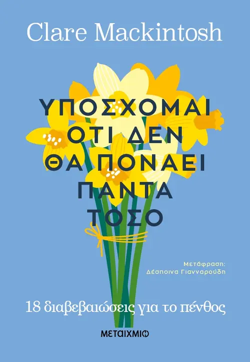 Υπόσχομαι πως δεν θα πονάει πάντα τόσο