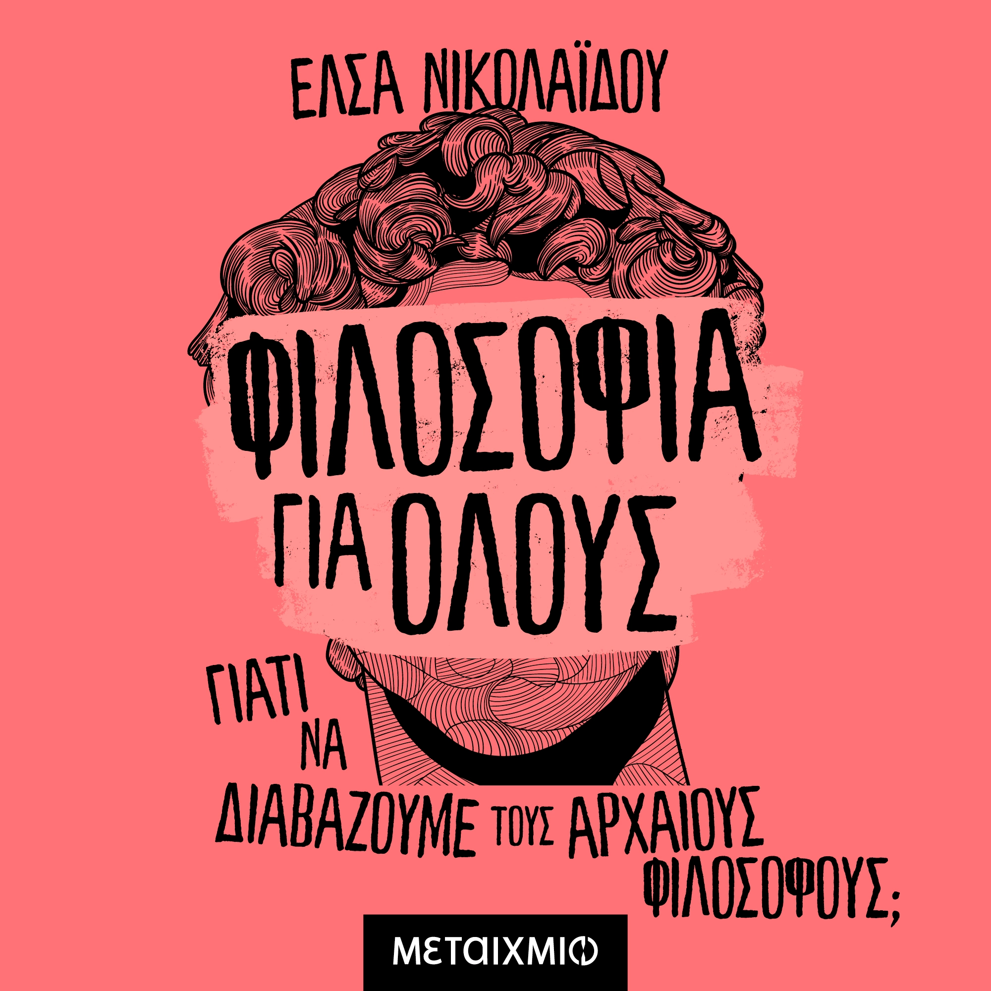 Φιλοσοφία για Όλους