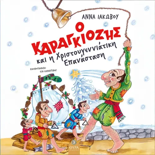 Ο Καραγκιόζης και η Χριστουγεννιάτικη Επανάσταση